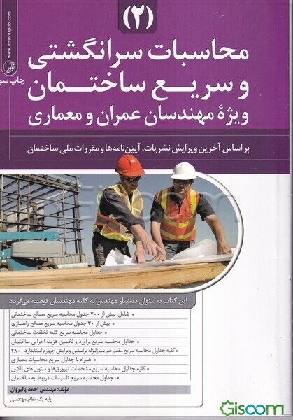 محاسبات سرانگشتی و سریع ساختمان (2) (ویژه مهندسان عمران و معماری)