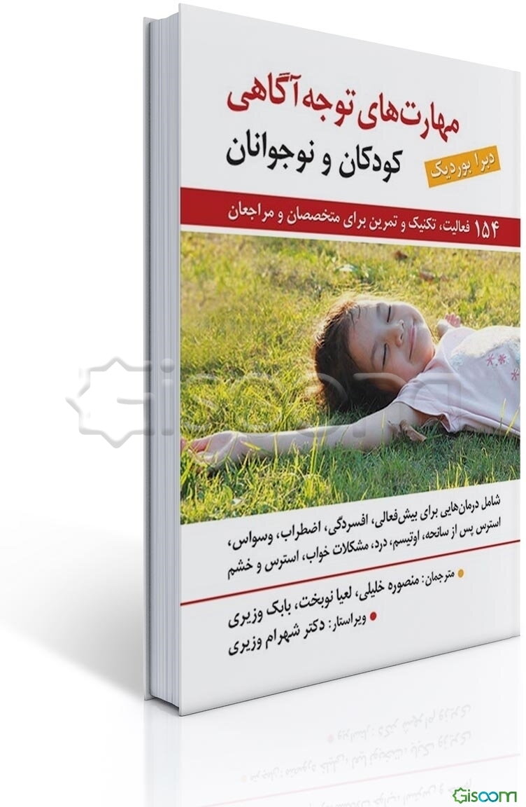 راهنمای مهارت‌های توجه آگاهی برای کودکان و نوجوانان: 154 فعالیت، تکنیک و تمرین