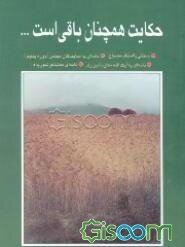 حکایت همچنان باقی است ...