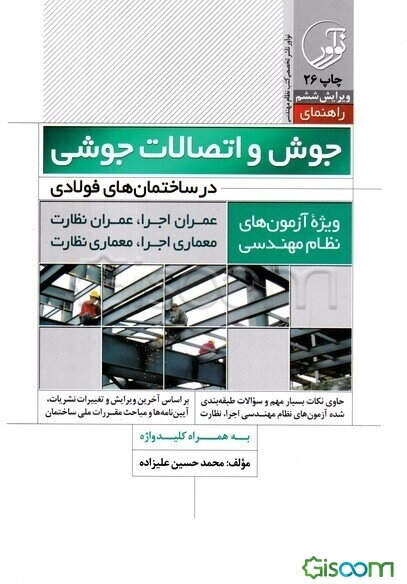 راهنمای جوش و اتصالات جوشی در ساختمان‌های فولادی: ویژه آزمون‌های نظام مهندسی، ...