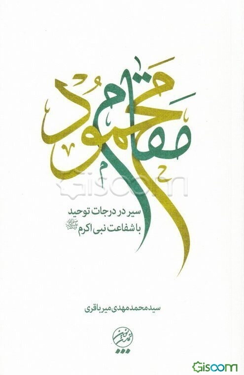 مقام محمود: سیر در درجات توحید با شفاعت نبی اکرم (ع)