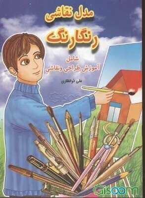 مدل نقاشی رنگارنگ