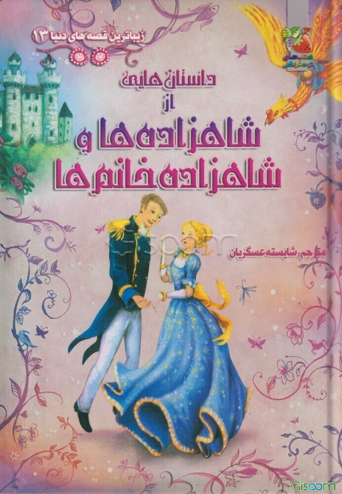 داستان‌هایی از شاهزاده‌ها و شاهزاده خانم‌ها