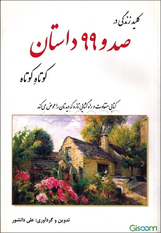 کلید زندگی در 199 داستان کوتاه کوتاه: کتابی متفاوت و راه‌گشایی تازه که دیدتان را عوض می‌کند
