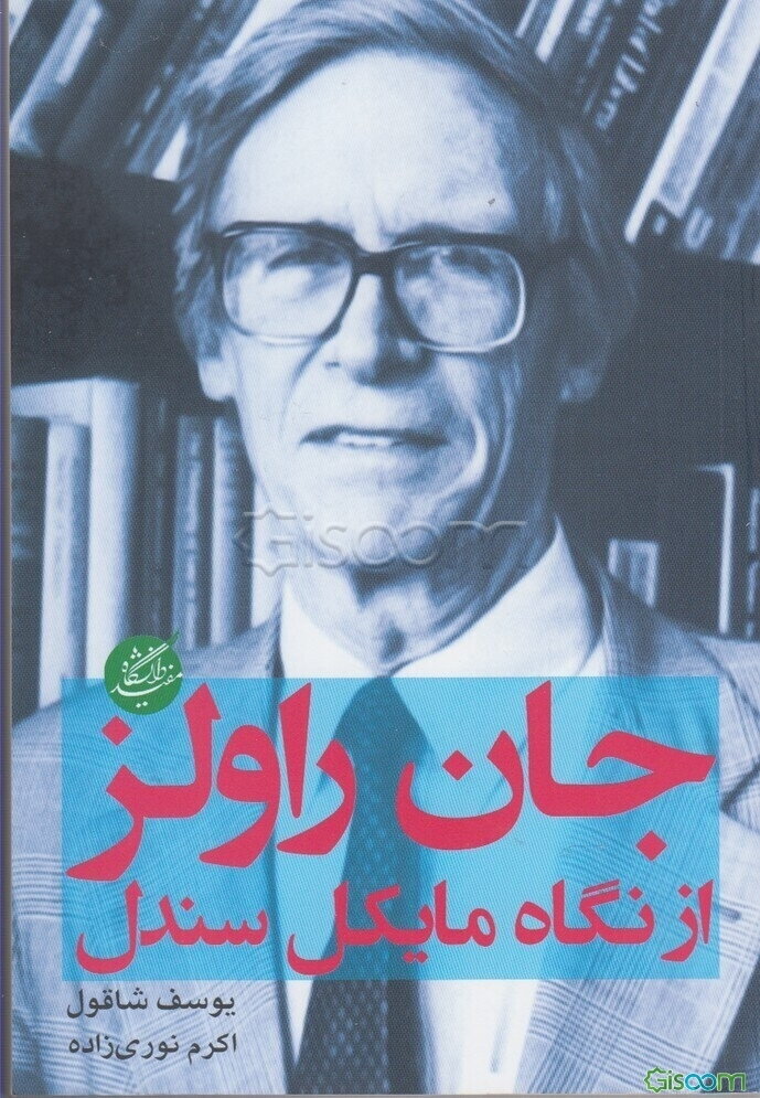 جان راولز از نگاه مایکل سندل