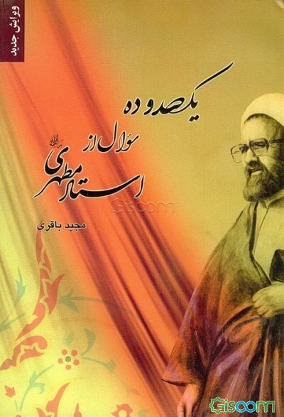 یکصد و ده سوال از استاد مطهری رحمه‌الله