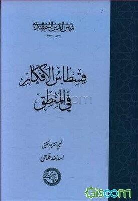قسطاس الافکار فی المنطق