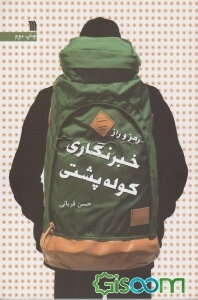 رمز و راز خبرنگاری کوله‌پشتی