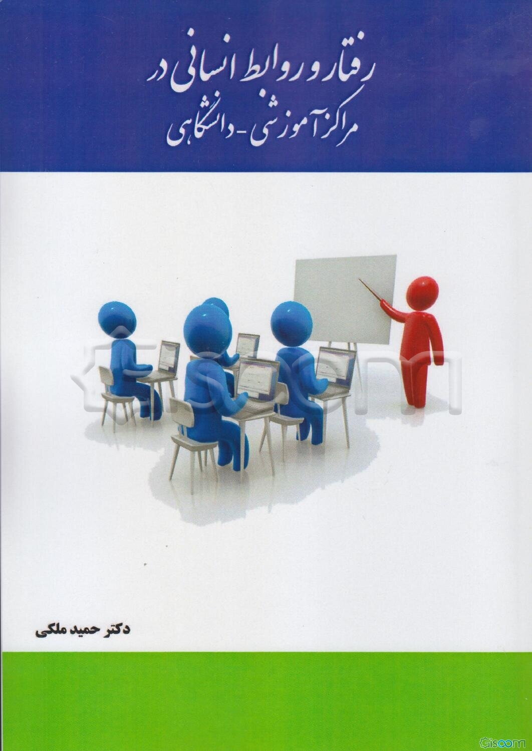 رفتار و روابط انسانی در مراکز آموزشی - دانشگاهی با تکیه بر مبانی اجرائی و کارکردی رفتار سازمانی