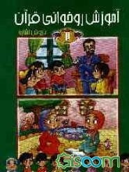 آموزش روخوانی قرآن با روش اشاره (جلد 2)