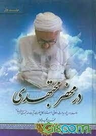 در محضر مجتهدی‌تهرانی (جلد 1)