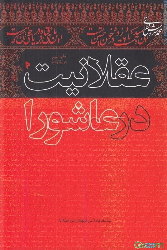 عقلانیت در عاشورا