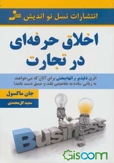 اخلاق حرفه‌ای در تجارت