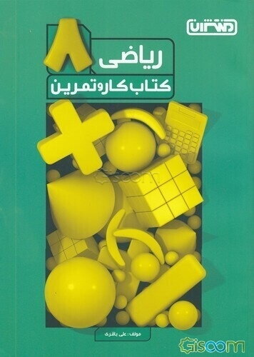 ریاضی هشتم: کتاب کار و تمرین