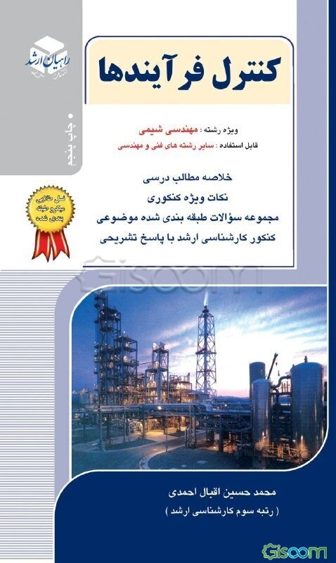 کنکور کارشناسی ارشد کنترل فرایندها: ویژه رشته‌ مهندسی شیمی و سایر رشته‌های فنی و مهندسی