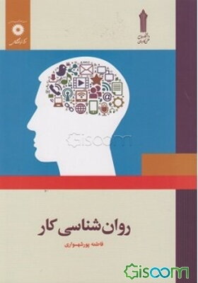 روان‌شناسی کار