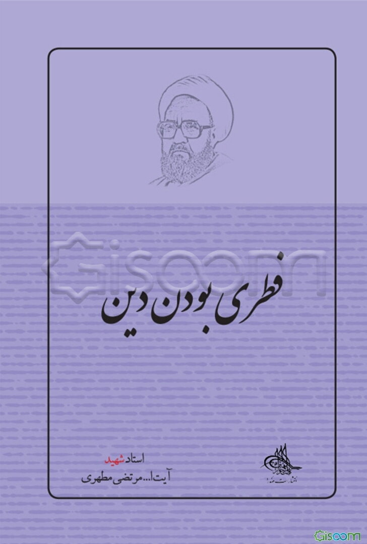 فطری بودن دین