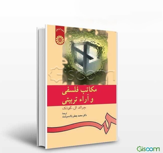 مکاتب فلسفی و آراء تربیتی