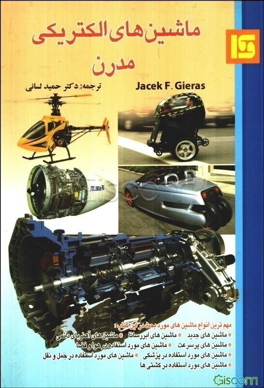 ماشینهای الکتریکی مدرن