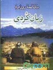 مکالمات روزمره‌ی زبان کردی