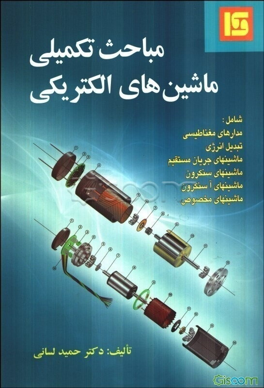 مباحث تکمیلی ماشینهای الکتریکی