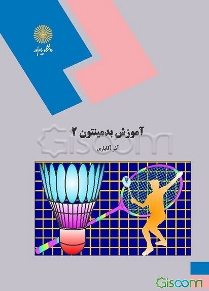 آموزش بدمینتون 2 (رشته تربیت بدنی و علوم ورزشی)