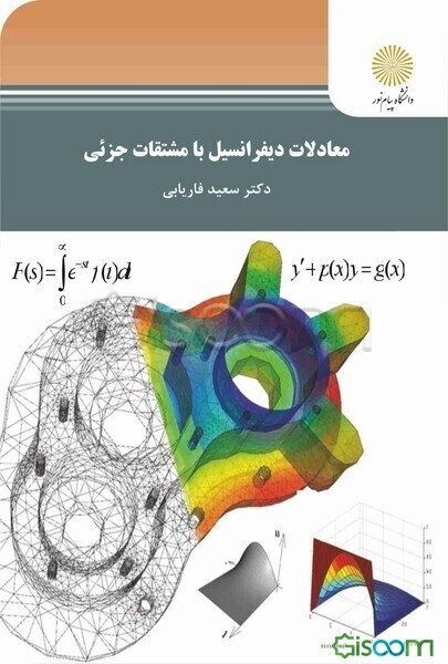 معادلات دیفرانسیل با مشتقات جزئی (رشته ریاضی)