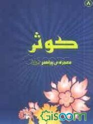 کوثر، معجزه پیغمبر (ص)