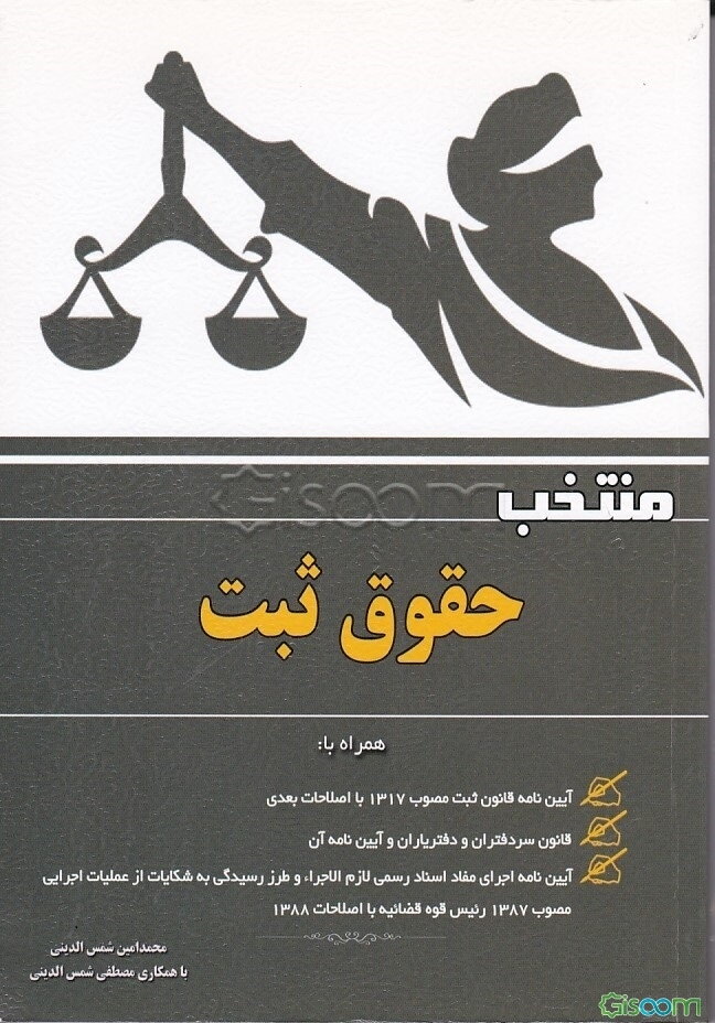 منتخب حقوق ثبت به انضمام آیین‌نامه قانون ثبت مصوب 1317 با اصلاحات بعدی، آیین‌نامه اجرای مفاد اسناد رسمی لازم‌الاجراء و طرز رسیدگی به شکایت از عملیات ا