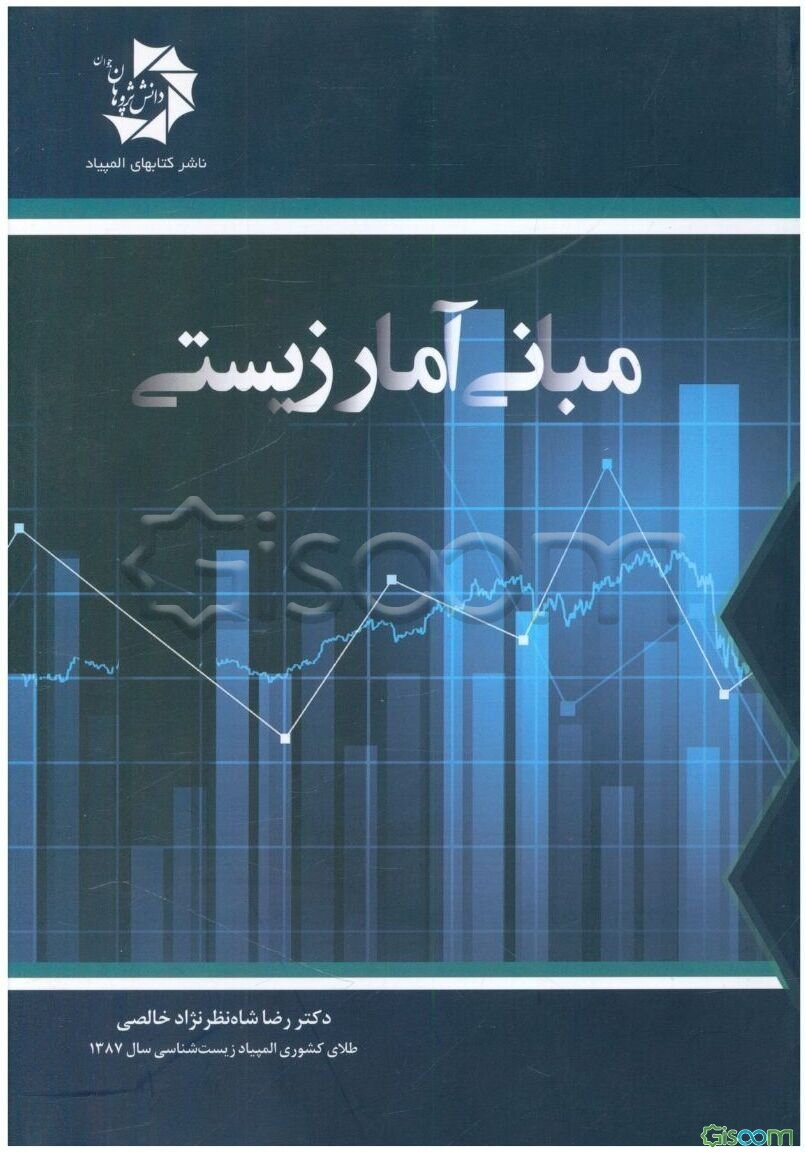 مبانی آمار زیستی