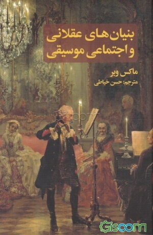 بنیان‌های عقلانی و اجتماعی موسیقی