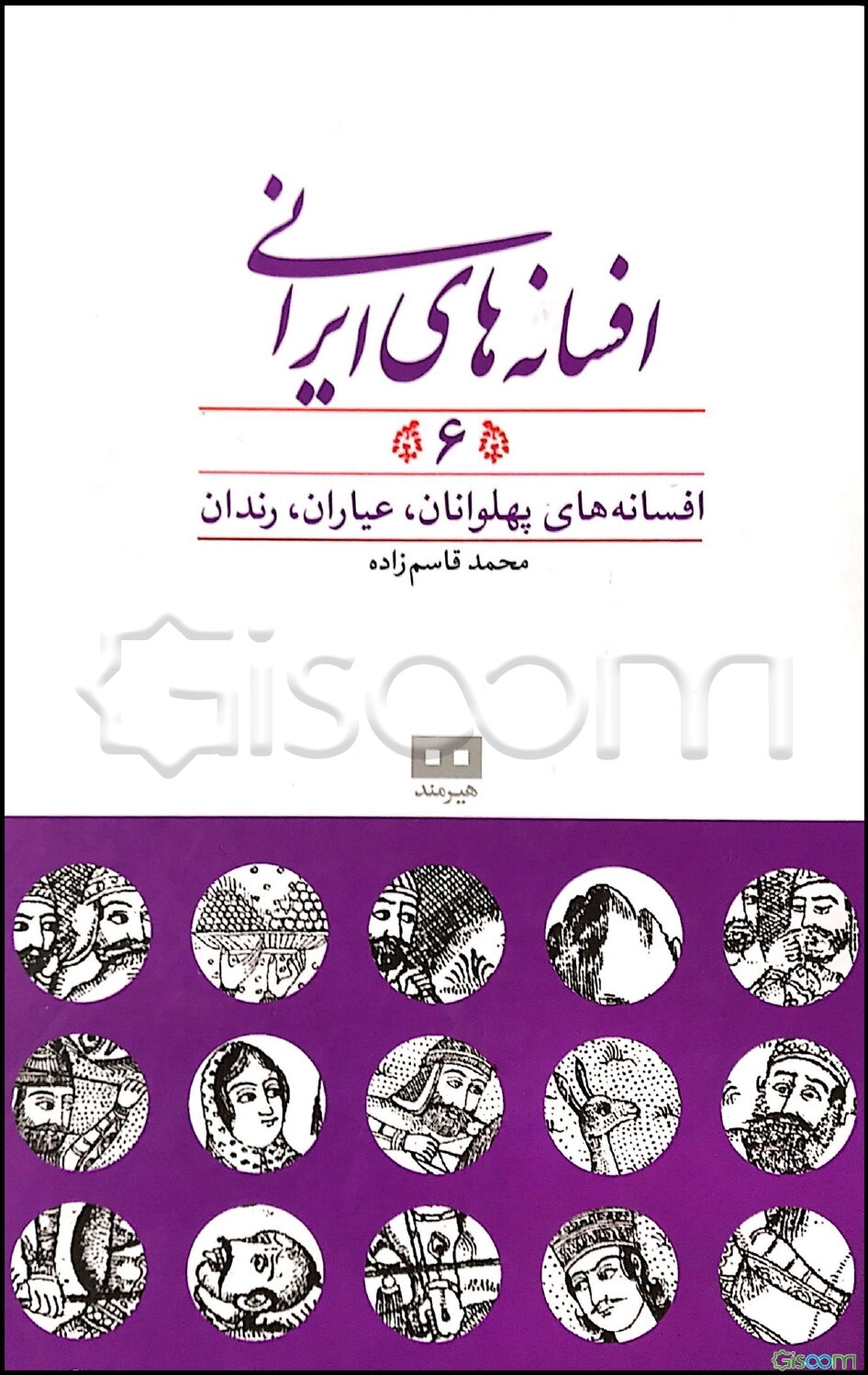 افسانه‌های ایرانی (جلد 6)