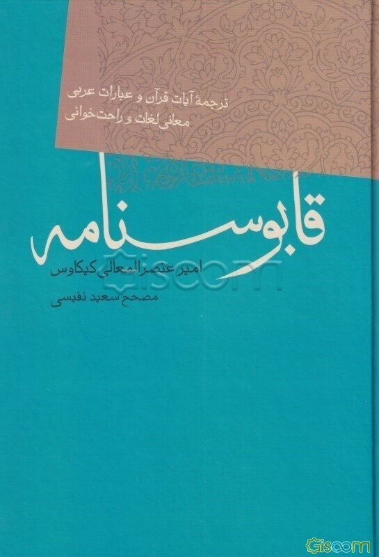 نصیحت‌نامه معروف به: قابوس‌نامه