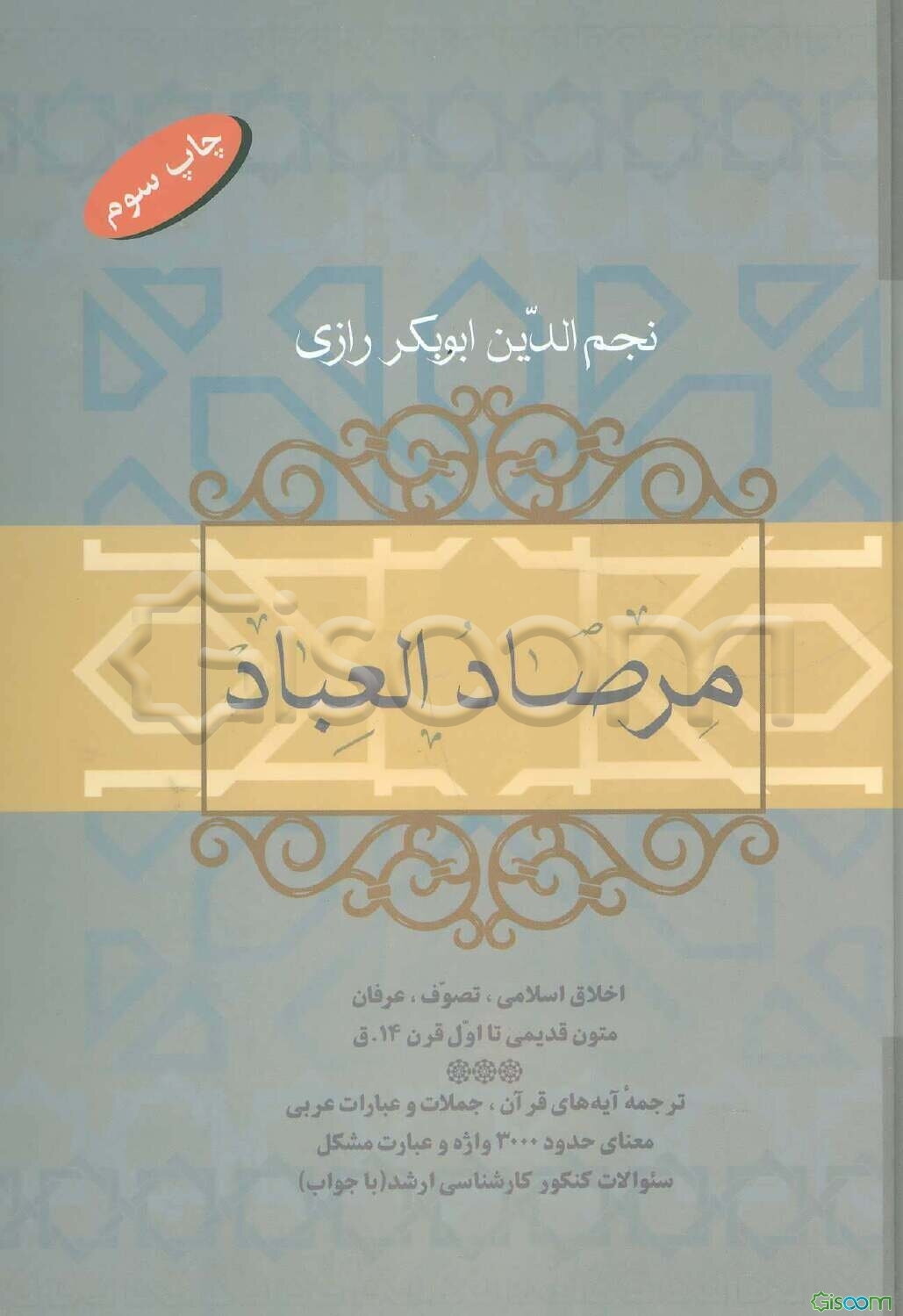 مرصاد العباد