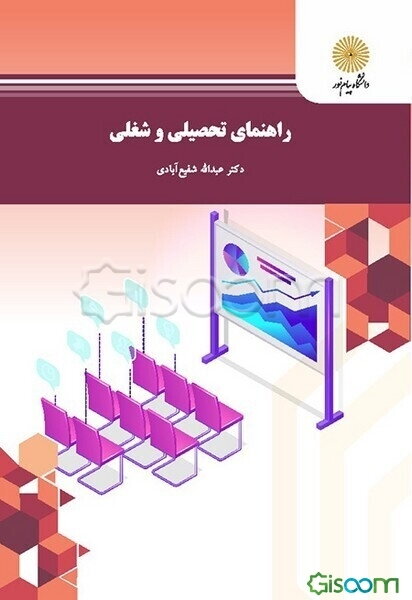 راهنمای تحصیلی و شغلی