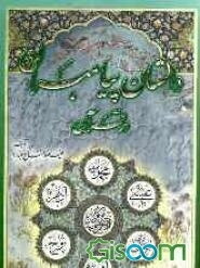 داستان پیامبران در قرآن