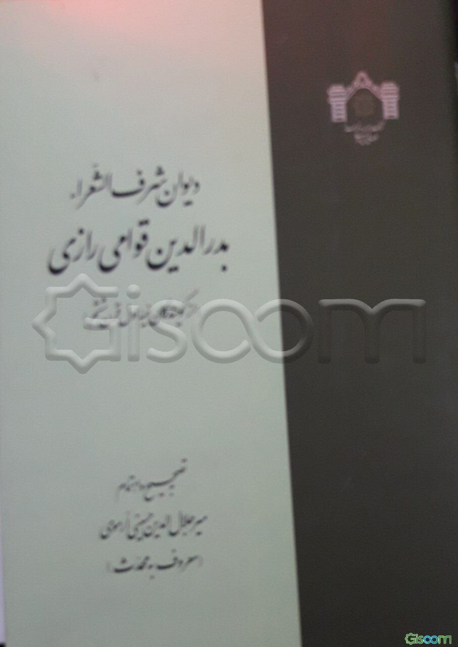 دیوان شرف‌العشراء بدرالدین قوامی رازی