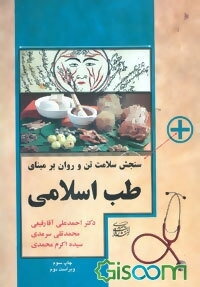 سنجش سلامت تن و روان بر مبنای طب اسلامی