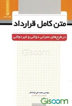 متن کامل قرارداد در طرحهای عمرانی دولتی و غیردولتی