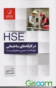 HSE در کارگاه‌های ساختمانی (بهداشت، ایمنی و محیط زیست) ...