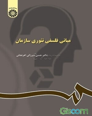 مبانی فلسفی تئوری سازمان