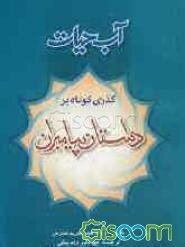 آب حیات: گذری کوتاه بر داستان پیامبران از آدم تا خاتم به ضمیمه زندگی خلفاء راشدین و چهار امام اهل‌ سنت