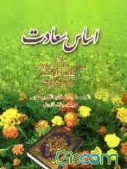 اساس سعادت: مختصری از عبادات در فقه امام شافعی (ره) و عقاید اهل سنت به صورت سوال و جواب