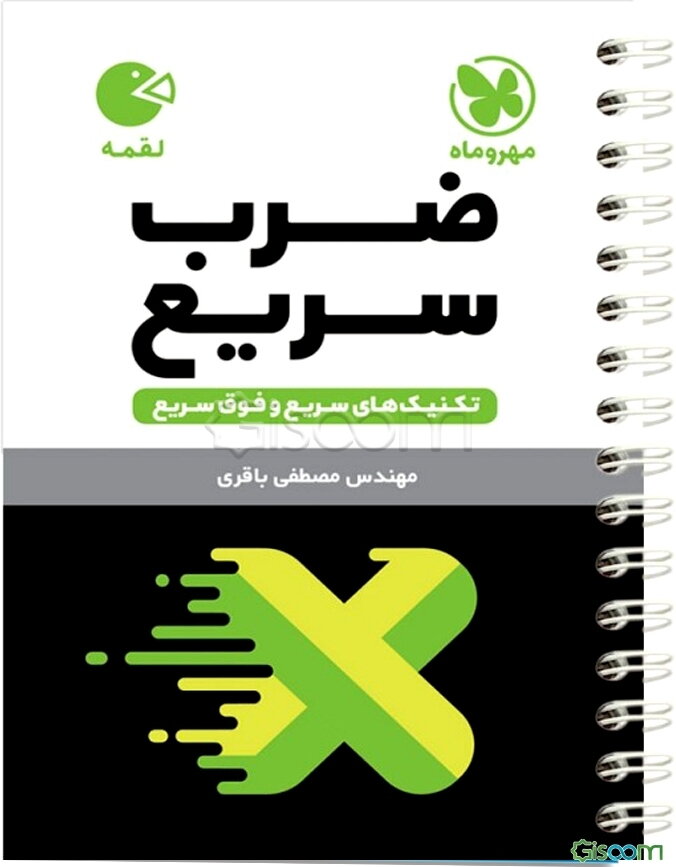 تکنیک‌های سریع و فوق سریع ضرب سریع