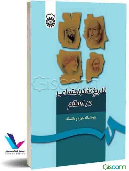 تاریخ تفکر اجتماعی در اسلام