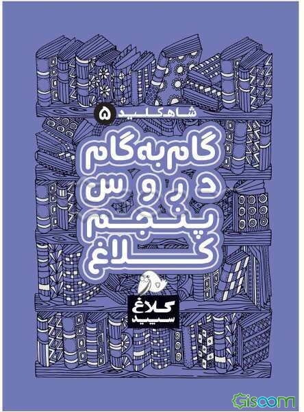 شاه‌کلید 5 (راهنمای گام به گام دروس پنجم)