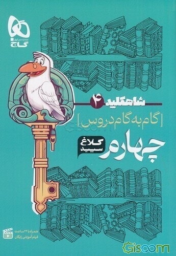 شاه‌کلید 4 (راهنمای گام به گام دروس چهارم)