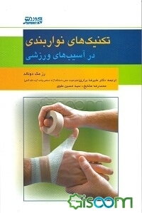تکنیک‌های نواربندی در آسیب‌های ورزشی