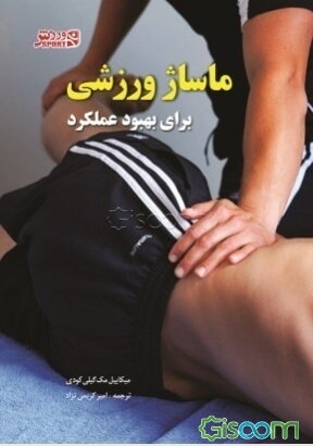 ماساژ ورزشی برای بهبود عملکرد