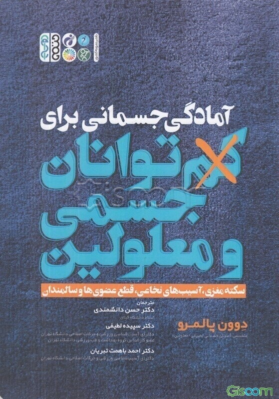 آمادگی جسمانی برای کم‌توانان جسمی و معلولین سکته مغزی، آسیب‌های نخاعی، قطع عضوی‌ها و سالمندان